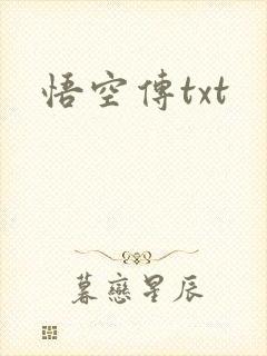 悟空传txt封面