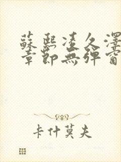 苏熙凌久泽最新章节无弹窗到小说