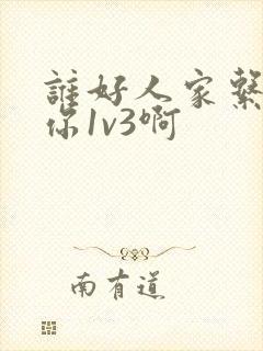 谁好人家系统让你1v3啊