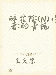 醉花阴(N)作者:酌青栀封面