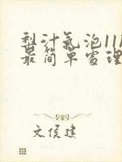 梨汁气泡11h最简单处理方法