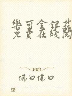 乐可金银花全文免费在线阅读