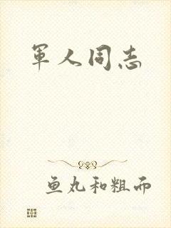 军人同志