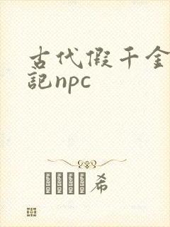 古代假千金挨日记npc封面