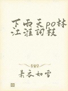 下雨天po林念江淮词枝