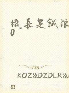 机长是饿狼第10