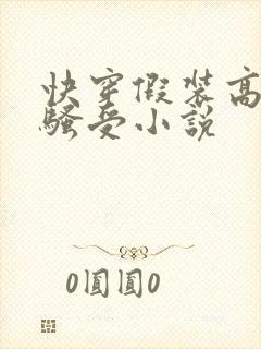 快穿假装高冷的骚受小说