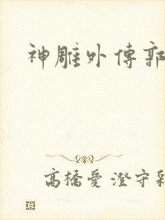 神雕外传郭襄封面