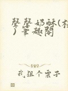 声声奶酥(校园 ) 笔趣阁