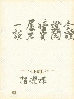 一屋暗灯全文小说免费阅读