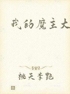 我的魔主大人