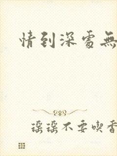 情到深处无怨尤