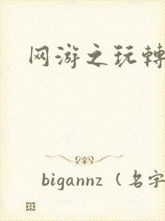 网游之玩转宇宙