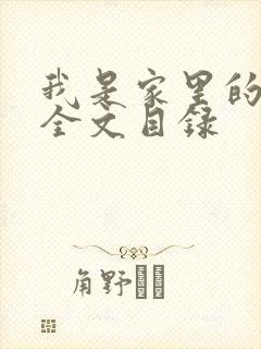 我是家里的皇帝全文目录