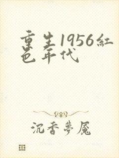 重生1956红色年代