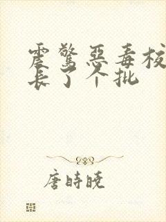 震惊恶毒校霸竟长了个批