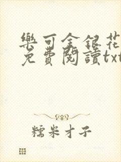 乐可金银花全文免费阅读txt