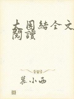 大团结全文免费阅读