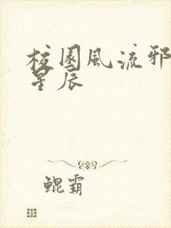 校园风流邪神叶星辰