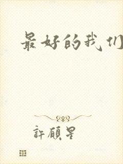 最好的我们番外
