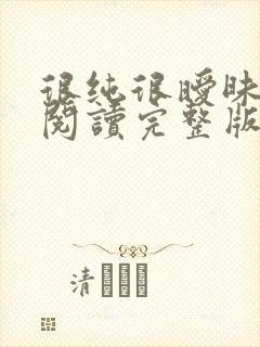 很纯很暧昧全文阅读完整版