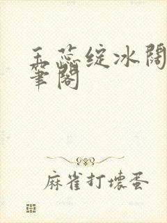 玉蕊绽冰阔落趣笔阁