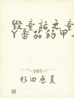 毁童话之童话BY番茄的甲子笔趣阁