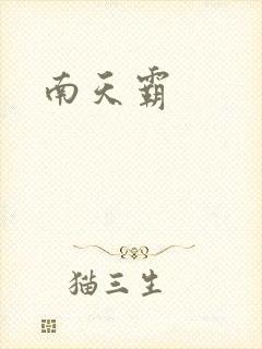 南天霸