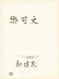 乐可文