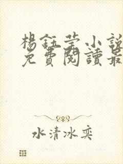 杨钰莹小说全文免费阅读最新章节封面