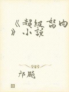 《超级胬肉系统》小说