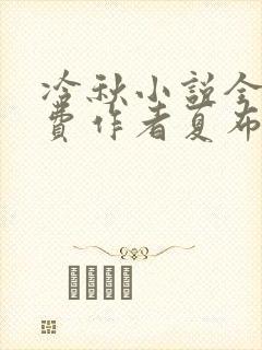 冷秋小说全文免费作者夏布多昂