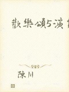 欢乐颂5演员表