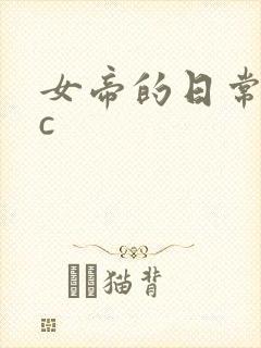 女帝的日常npc封面