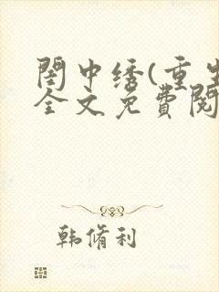 闺中绣(重生)全文免费阅读