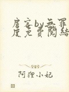 房客by无罪国度免费阅结局读txt封面