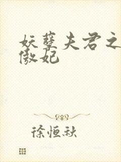 妖孽夫君之狂帝傲妃封面