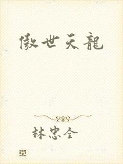傲世天龙