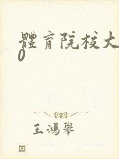 体育院校大猛攻0