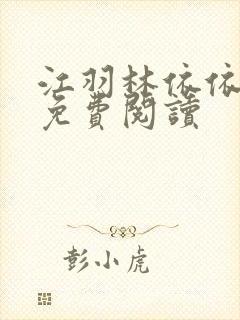 江羽林依依小说免费阅读封面