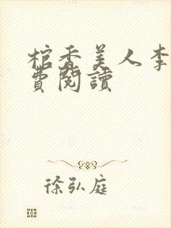 棺香美人李阳免费阅读