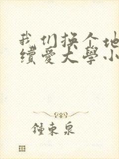 我们换个地方继续爱大学小说封面