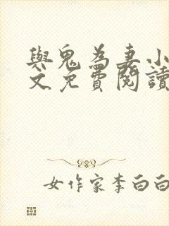 与鬼为妻小说全文免费阅读