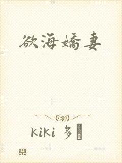 欲海娇妻封面