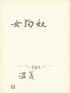 女狗奴