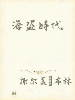海盗时代