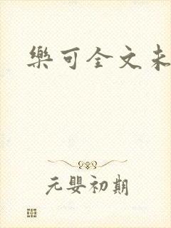 乐可全文未删减