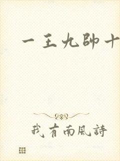 一王九帅十二宫