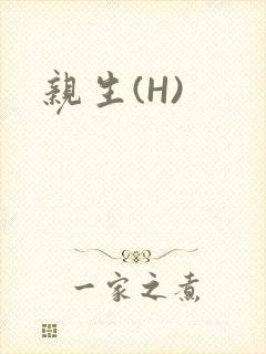 亲生(H)