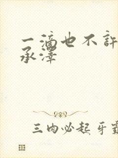 一滴也不许漏魏承泽